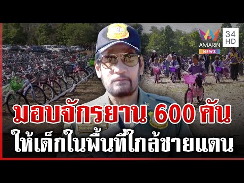 ด่วน “บิณฑ์” มอบจักรยาน 600 คัน ให้เด็กๆ ในพื้นที่ใกล้ชายแดน  10/01/69