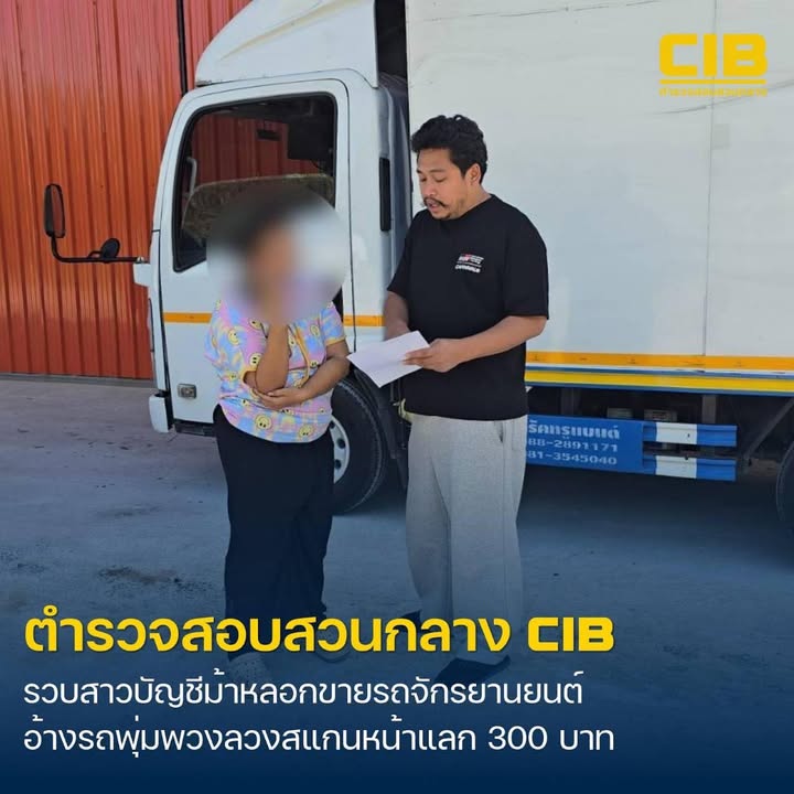 รวบสาวบัญชีม้า-รับโอนเงิน-อ้างถูกรถพุ่มพวงลวงให้สแกนหน้า-แล