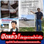 ระโนด-ประตูระบายน้ำท่าเข็น”ถาวร”ย้ำ-ปิดแล้วประตูระบายน้ำท-|-2026-01-10-03:25:00