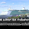 เจ้าท่าตั้งงบ-16-ลศึกษา-eia-ท่าเรือสำราญสมุย-–-รายงาน-ppp-รอเสนอสคร./-บอร์ด-ppp