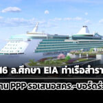 เจ้าท่าตั้งงบ-16-ลศึกษา-eia-ท่าเรือสำราญสมุย-–-รายงาน-ppp-รอเสนอสคร./-บอร์ด-ppp