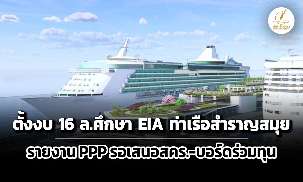 เจ้าท่าตั้งงบ-16-ลศึกษา-eia-ท่าเรือสำราญสมุย-–-รายงาน-ppp-รอเสนอสคร./-บอร์ด-ppp