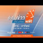 ð´ 08.30 น. ชั่วโมงข่าวเสาร์อาทิตย์ 11 ม.ค. 69