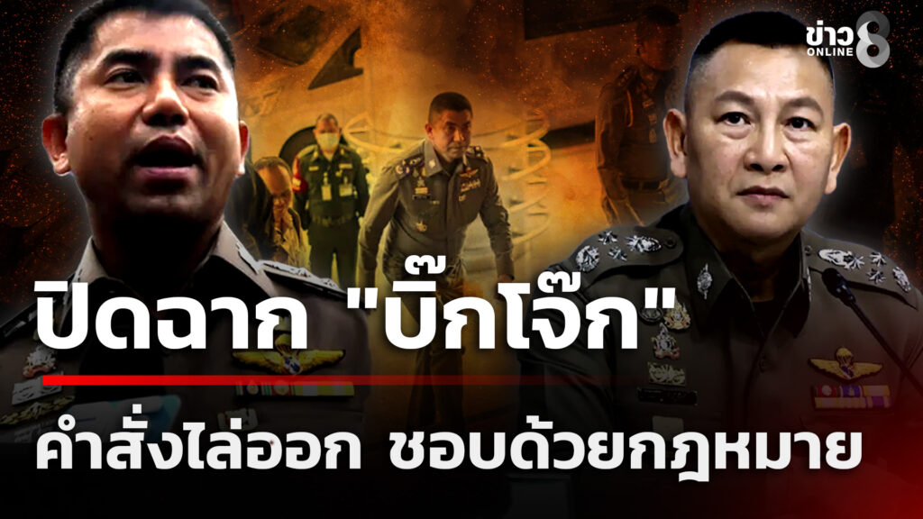 ปิดฉาก-“บิ๊กโจ๊ก”-คำสั่งออกจากราชการ-ชอบด้วยกฎหมาย-|-10-ม.ค