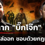 ปิดฉาก-“บิ๊กโจ๊ก”-คำสั่งออกจากราชการ-ชอบด้วยกฎหมาย-|-10-ม.ค