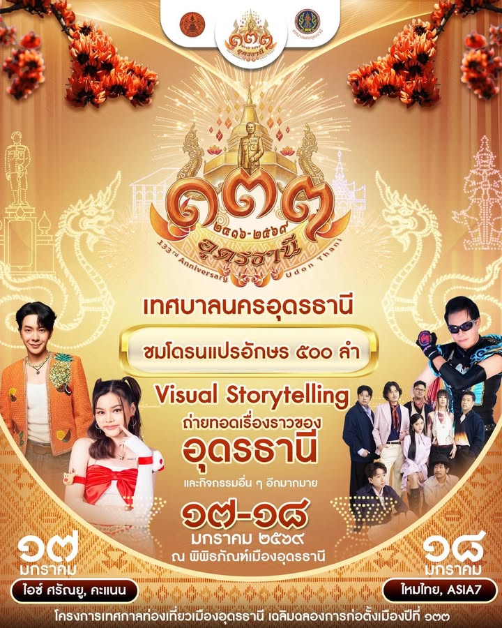 #๑๓๓ปีอุดรธานี-ð»-เทศบาลนครอุดรธานี-ขอเชิญชวนทุกท่าน…ร่ว