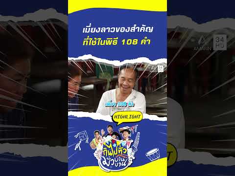 ด่วน เมี่ยงลาวของสำคัญ ที่ใช้ในพิธี 108 คำ | กินไปทั่วมั่วบ้านงาน