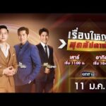 ð´ รายการ เรื่องใหญ่สุดสัปดาห์ l วันอาทิตย์ที่ 11 มกราคม 2569 | one31