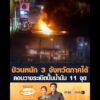 ป่วนหนัก 3 จังหวัดภาคใต้  ลอบวางsะเบิดปั๊มน้ำมัน 11 จุด อัพเดทข่าว