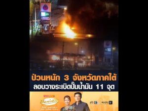ป่วนหนัก 3 จังหวัดภาคใต้  ลอบวางsะเบิดปั๊มน้ำมัน 11 จุด อัพเดทข่าว