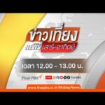 ข่าวเที่ยง 11 ม.ค. 69