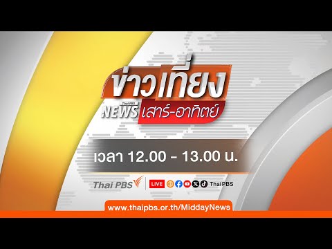 ข่าวเที่ยง 11 ม.ค. 69