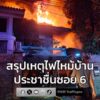 สรุปเหตุเพลิงไหม้บ้านเรือนประชาชน-ซอยประชาชื่น-6-ไฟไหม้บ้าน-|-2026-01-10-07:18:00