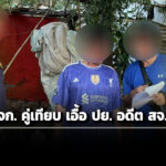 สืบ-ปปช-ภาค-1-จับ-‘นอมินี’-เปิด-‘หจก’-คู่เทียบเสนอราคาเอื้อประโยชน์-อดีต-สจ.ลพบุรี