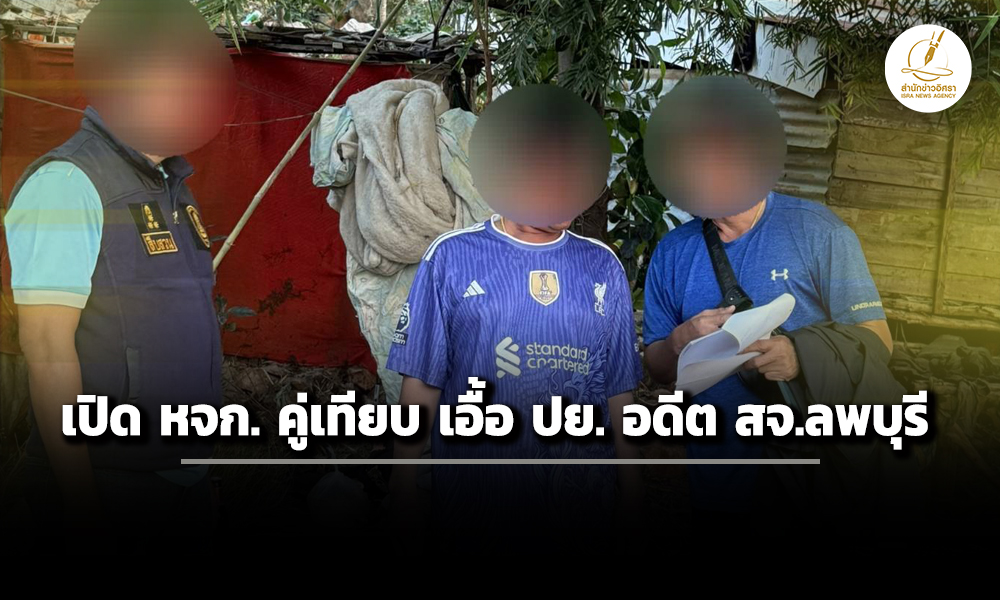 สืบ-ปปช-ภาค-1-จับ-‘นอมินี’-เปิด-‘หจก’-คู่เทียบเสนอราคาเอื้อประโยชน์-อดีต-สจ.ลพบุรี