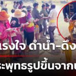 ร่วมแรงใจ-ดำน้ำ-ดึงเชือก-นำพระพุทธรูปขึ้นจากน้ำ-|-11-ม.ค