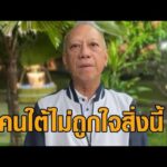 ‘พิพัฒน์’ ประเมินสมการการเมือง ชี้ ‘ฟ้า-แดง’ จับมือ คนใต้อาจจะไม่พอใจเท่าที่ควร อัพเดทข่าว