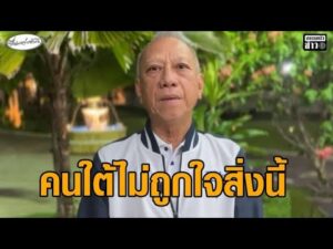 ‘พิพัฒน์’ ประเมินสมการการเมือง ชี้ ‘ฟ้า-แดง’ จับมือ คนใต้อาจจะไม่พอใจเท่าที่ควร อัพเดทข่าว