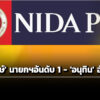 ‘นิด้าโพล’-เผย-ผลสำรวจ-‘เลือกตั้ง69’-ยกแรก-‘ประชาชน’-อันดับ-1-–-‘ภูมิใจไทย’-รั้งที่สอง