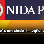 ‘นิด้าโพล’-เผย-ผลสำรวจ-‘เลือกตั้ง69’-ยกแรก-‘ประชาชน’-อันดับ-1-–-‘ภูมิใจไทย’-รั้งที่สอง