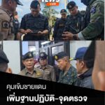 แม่ทัพภาคที่-4-สั่งเพิ่มมาตรการจัดระเบียบตามแนวชายแดน-ให้เพิ