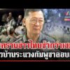 ด่วน “พลโทกนก” ห่วงสงครามข่าวไทยช้ากว่าเขมร เผยเกษตรกรไม่อยากให้เปิดด่าน  11/01/69