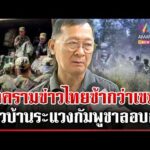 ด่วน “พลโทกนก” ห่วงสงครามข่าวไทยช้ากว่าเขมร เผยเกษตรกรไม่อยากให้เปิดด่าน  11/01/69
