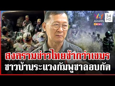 ด่วน “พลโทกนก” ห่วงสงครามข่าวไทยช้ากว่าเขมร เผยเกษตรกรไม่อยากให้เปิดด่าน  11/01/69