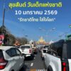 สุขสันต์-วันเด็กแห่งชาติ-10-มค.2569-สภาพการจราจรในเมืองก็จะ