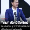 ปชน.-ปราศรัยใหญ่สามย่านมิตรทาวน์-เท้ง-เปิดวิสัยทัศน์รัฐบาลประชาชน-ชู-12-ภารกิจแก้ประเทศ