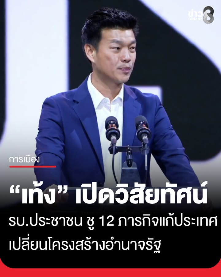 ปชน.-ปราศรัยใหญ่สามย่านมิตรทาวน์-เท้ง-เปิดวิสัยทัศน์รัฐบาลประชาชน-ชู-12-ภารกิจแก้ประเทศ