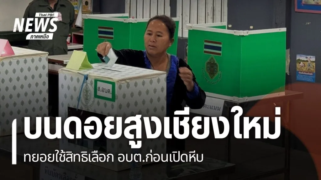 บรรยากาศเลือกตั้ง-อบต.-ในจังหวัดเชียงใหม่-ผู้มีสิทธิ์เลือกตั