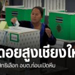 บรรยากาศเลือกตั้ง-อบต.-ในจังหวัดเชียงใหม่-ผู้มีสิทธิ์เลือกตั
