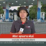 สด…จาก-อ.เมืองปัตตานี-เคอร์ฟิวนราธิวาส-หลังsะเบิดปั๊มน้ำมั