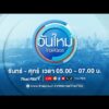 ð´ วันใหม่ไทยพีบีเอส 12 ม.ค. 69