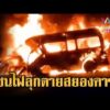 ด่วน รถตู้ซิ่งชนระห่ำด่านชั่งน้ำหนัก ไฟลุกคนขับเสียชีวิตคารถ | ข่าวอรุณอมรินทร์ 12/1/69