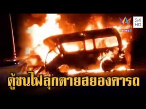 ด่วน รถตู้ซิ่งชนระห่ำด่านชั่งน้ำหนัก ไฟลุกคนขับเสียชีวิตคารถ | ข่าวอรุณอมรินทร์ 12/1/69
