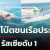 สปีดโบ๊ตชนเรือประมง-นนท