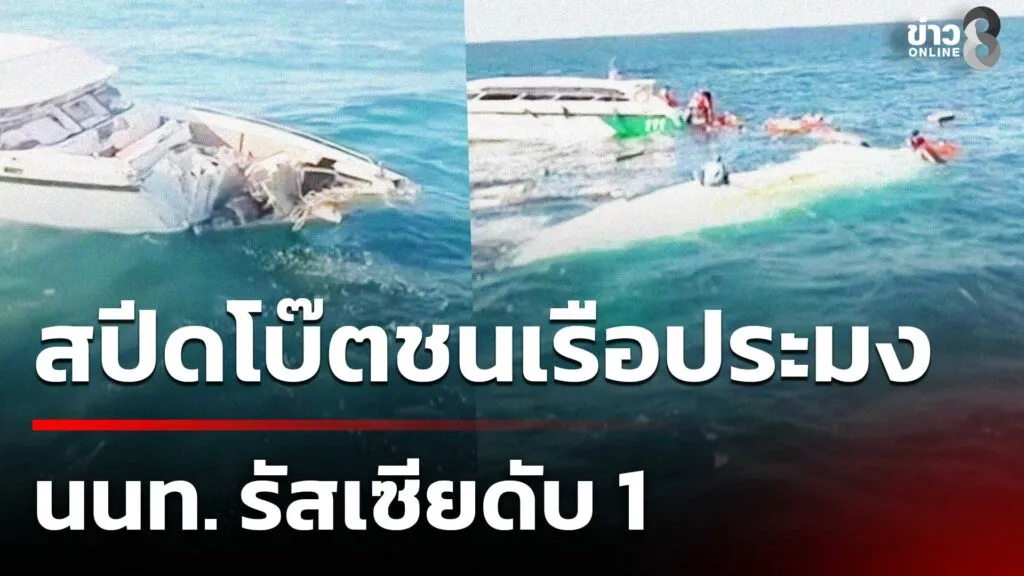 สปีดโบ๊ตชนเรือประมง-นนท