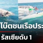 สปีดโบ๊ตชนเรือประมง-นนท