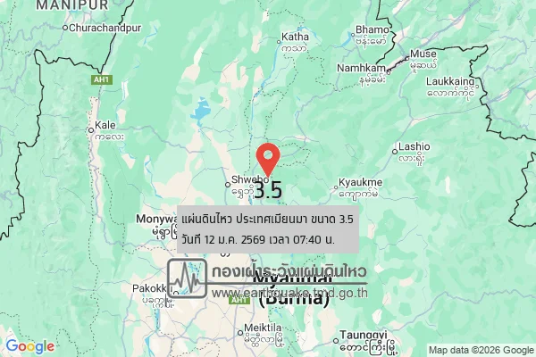 แผ่นดินไหวขนาด-35-ประเทศเมียนมา-2026-01-12-07:40:22-ตามเวลาประเทศไทย-|-วันจันทร์ที่-12-มกราคม-พศ.-2569