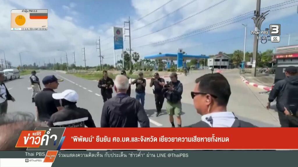 “พิพัฒน์”-ยืนยัน-ศอบต.และจังหวัด-เยียวยาความเสียหายทั้งหมด