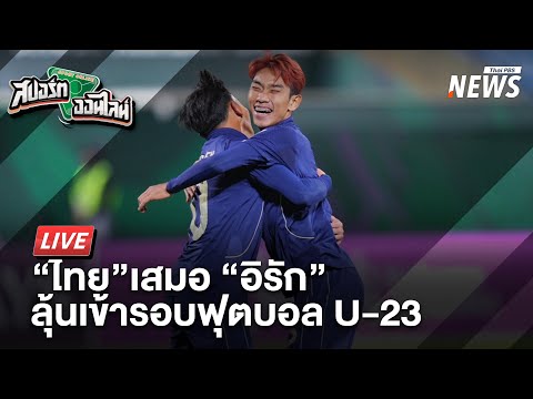 ð´ ไทย เสมอ อิรัก รอดวลจีนลุ้นตั๋วเข้ารอบบอลยู-23 12 ม.ค. 69