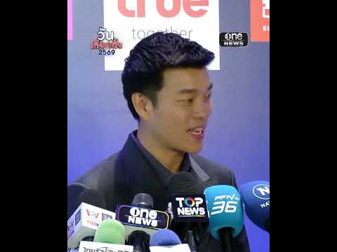 เท้ง เผยอยากให้คนที่มีข้อสงสัย กับนโยบายพรรคประชาชนเปิดใจรับฟังมากขึ้น สำนักข่าววันนิวส์