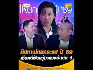 ทิศทางโหนกระแส ปี 69 เชื่อคดีฟ้องชู้มาแรงอันดับ 1 อัพเดทข่าว