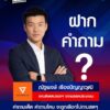 ชวนคนไทยทุกคนฝากคำถามถึง