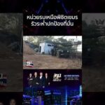 ด่วน หน่วยรบเหนือรัว ปรส. กดต่ำถล่มเขมร-ทหารพรานฮึดสู้จนนาทีสุดท้าย 