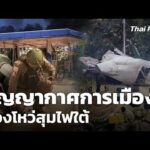 สุญญากาศทางการเมืองโหมไฟใต้ | ข่าวค่ำ 12 ม.ค. 68