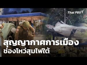 สุญญากาศทางการเมืองโหมไฟใต้ | ข่าวค่ำ 12 ม.ค. 68