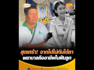 สุดเศร้า จากไปไม่ทันได้ลา พยาบาลคืออาชีพในฝันลูก อัพเดทข่าว